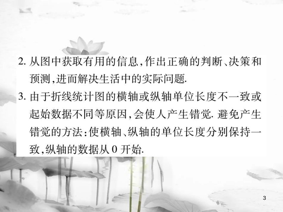 七年级数学下册 第十章 数据的收集、整理与描述 10.3 课题学习 从数据谈节水习题课件 （新版）新人教版_第3页