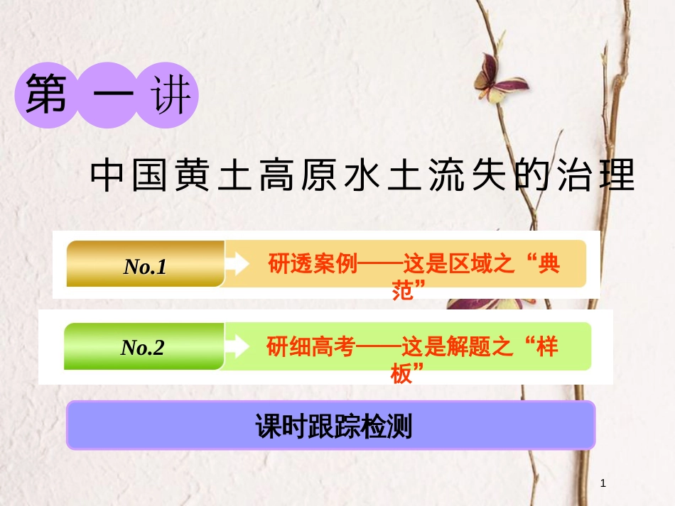 2019版高考地理一轮复习 第三部分 第二章 区域可持续发展 第一讲 中国黄土高原水土流失的治理课件 中图版_第1页