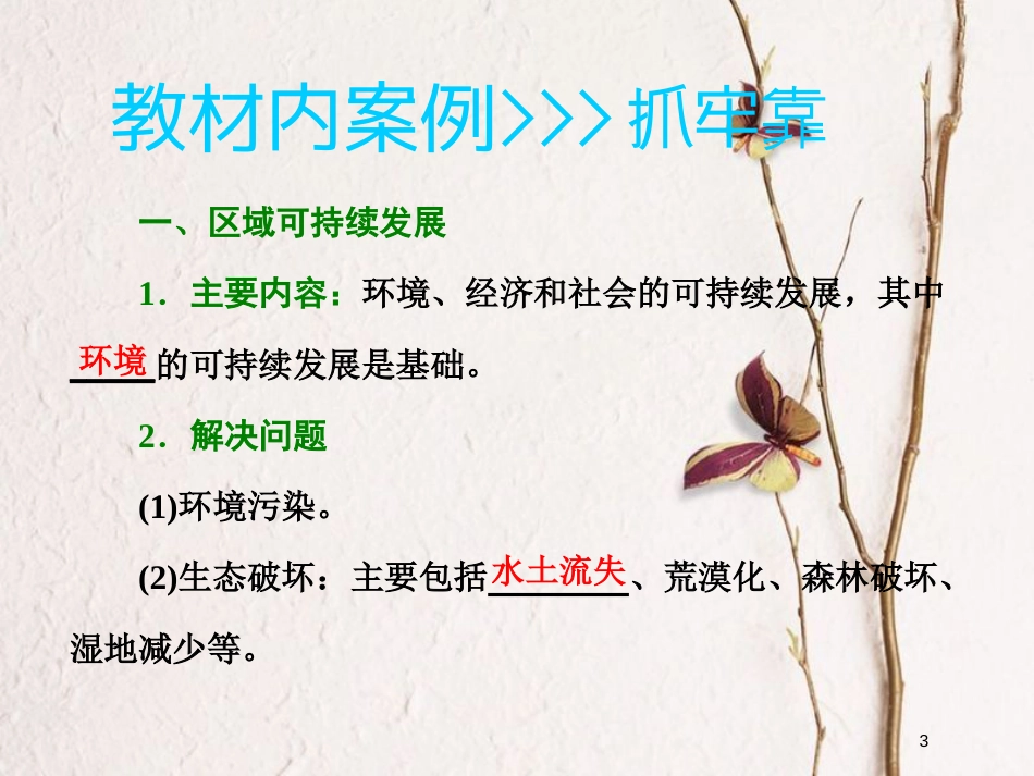 2019版高考地理一轮复习 第三部分 第二章 区域可持续发展 第一讲 中国黄土高原水土流失的治理课件 中图版_第3页
