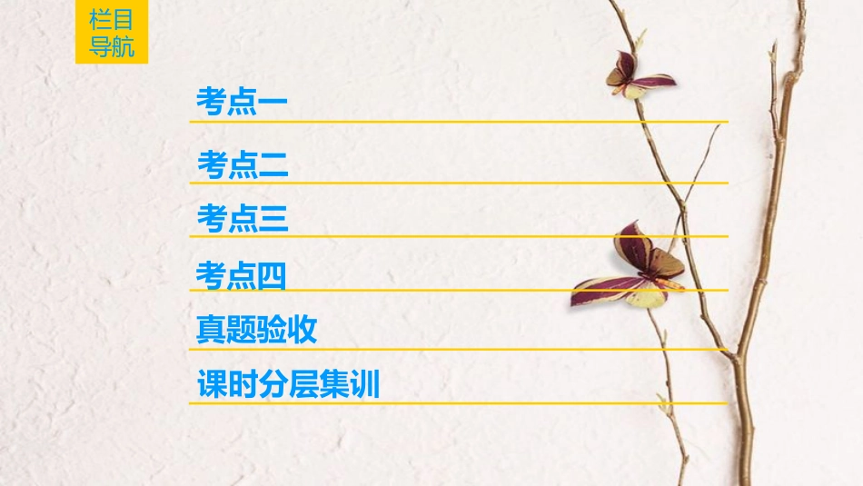 2019版高考生物一轮复习 第8单元 生物个体的稳态 第6讲 植物生命活动的调节课件 苏教版_第2页