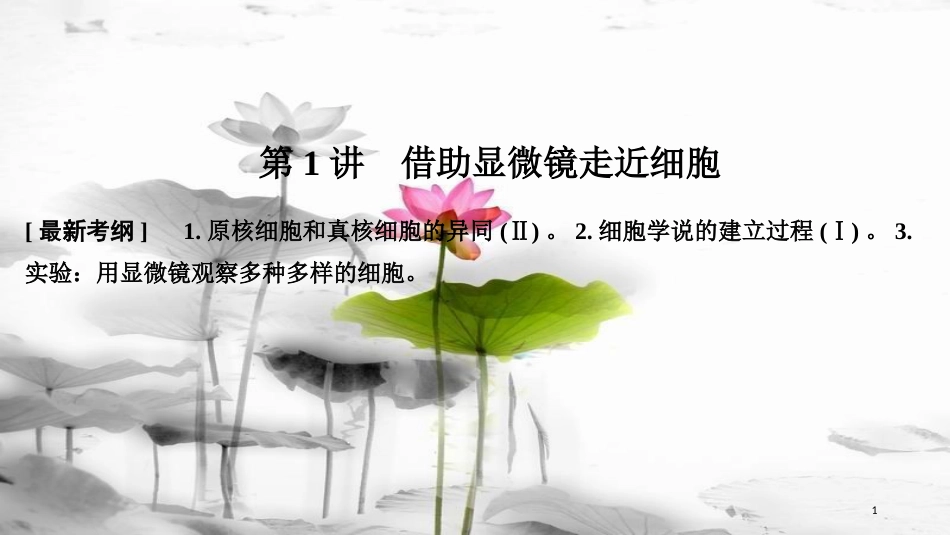 届高考生物一轮复习 第一单元 组成细胞的分子 第1讲 借助显微镜走近细胞课件_第1页