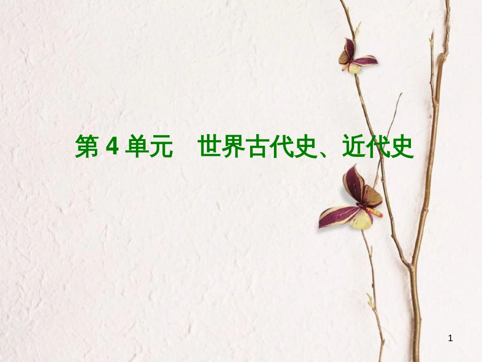 湖南省2018年中考历史复习 教材梳理 第四单元 世界古代史、近代史 第15课时 古代人类文明课件_第1页