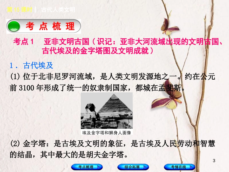 湖南省2018年中考历史复习 教材梳理 第四单元 世界古代史、近代史 第15课时 古代人类文明课件_第3页