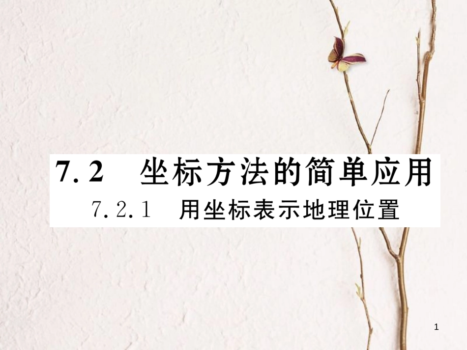 （黔西南专版）七年级数学下册 第7章 平面直角坐标系 7.2 坐标方法的简单应用 7.2.1 用坐标表示地理位置作业课件 （新版）新人教版_第1页