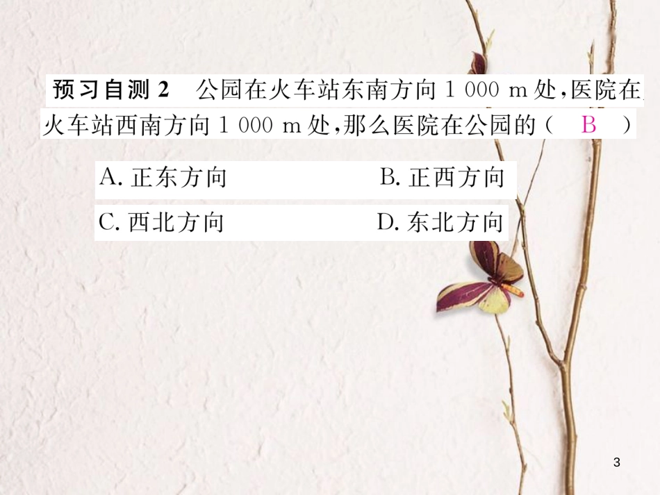 （黔西南专版）七年级数学下册 第7章 平面直角坐标系 7.2 坐标方法的简单应用 7.2.1 用坐标表示地理位置作业课件 （新版）新人教版_第3页