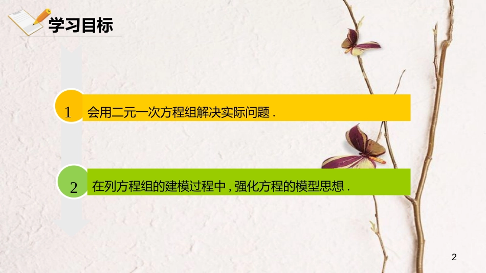 七年级数学下册 第八章 二元一次方程组 8.3 实际问题与二元一次方程组 8.3.2 实际问题与二元一次方程组课件 （新版）新人教版_第2页