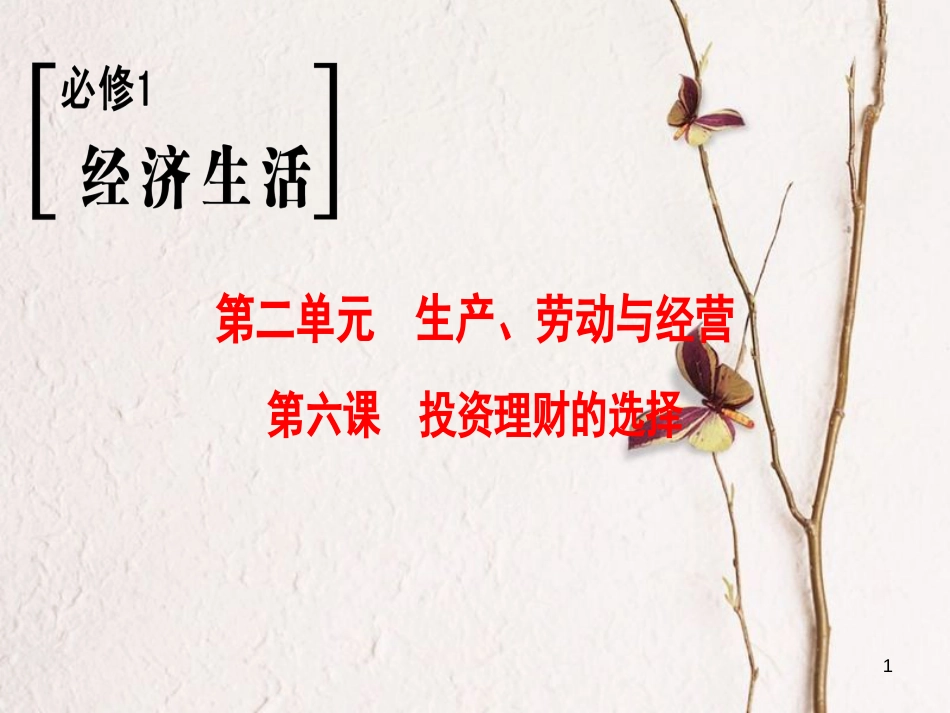 2019版高考政治一轮复习 第2单元 生产、劳动与经营 第6课 投资理财的选择课件 新人教版必修1_第1页