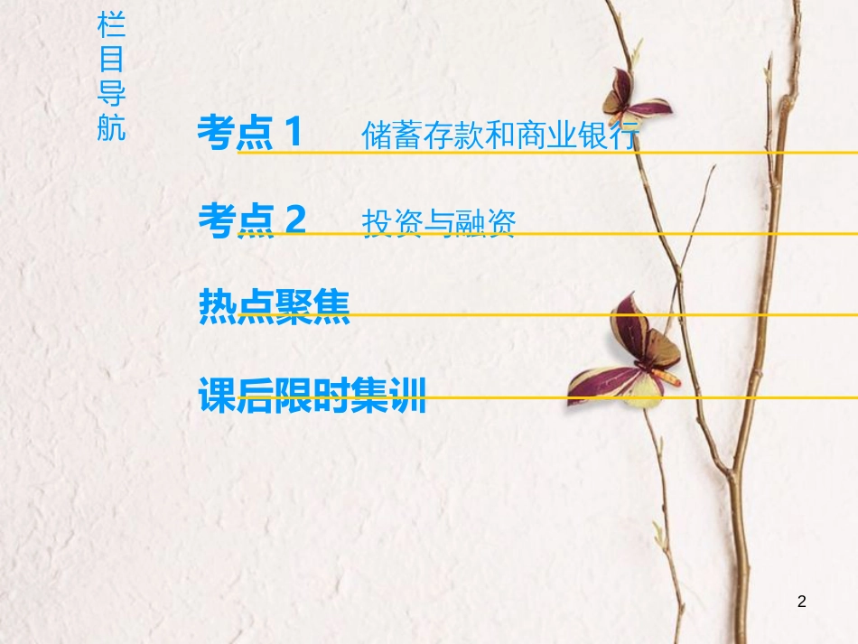 2019版高考政治一轮复习 第2单元 生产、劳动与经营 第6课 投资理财的选择课件 新人教版必修1_第2页