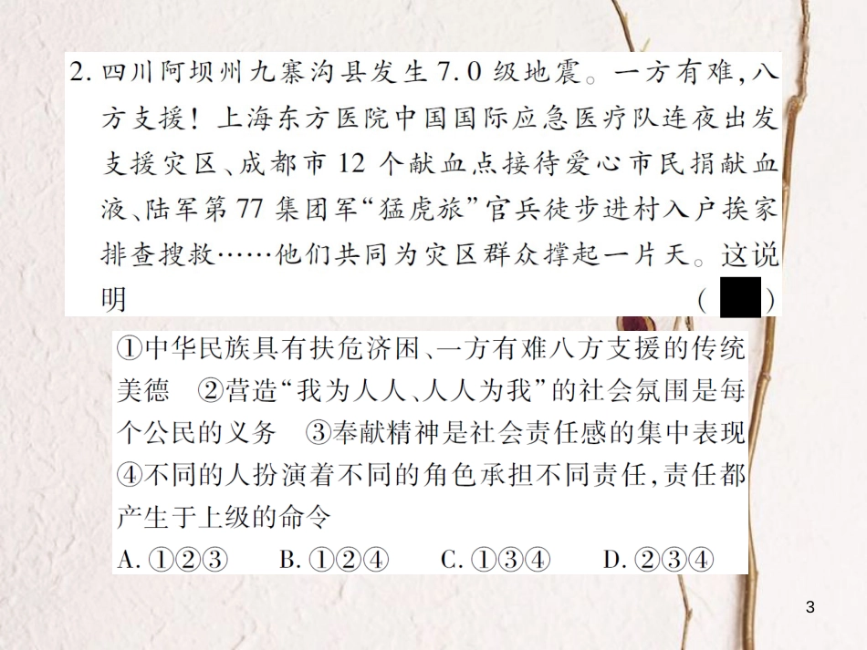 中考政治总复习 热点专题四 抗击自然灾害，我们众志成城课件_第3页