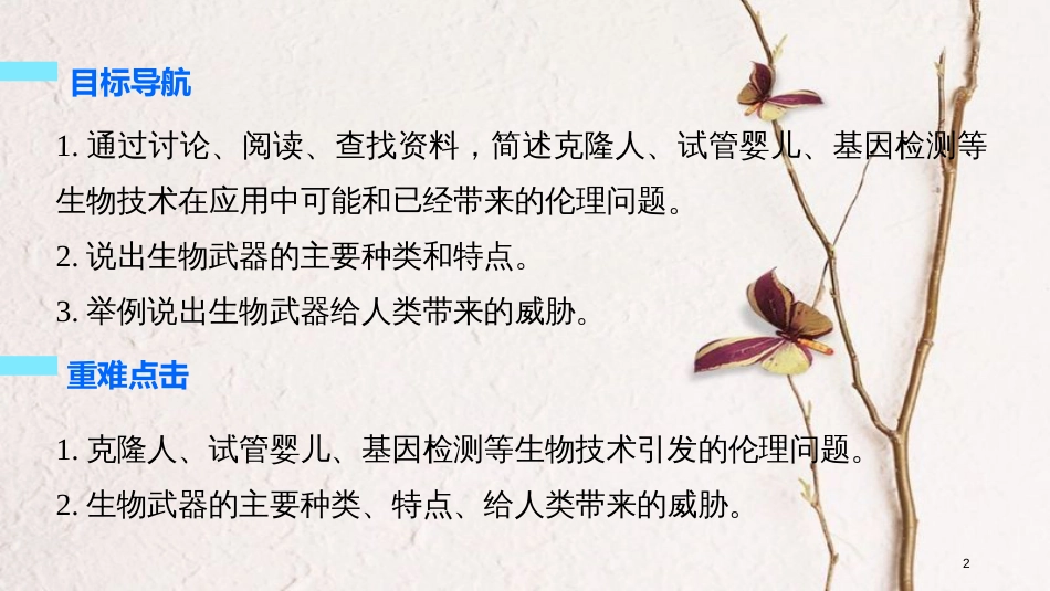 高中生物 专题4 生物技术的安全性和伦理问题 4.2- 关注生物技术的伦理问题 4.3 禁止生物武器课件 新人教版选修3_第2页