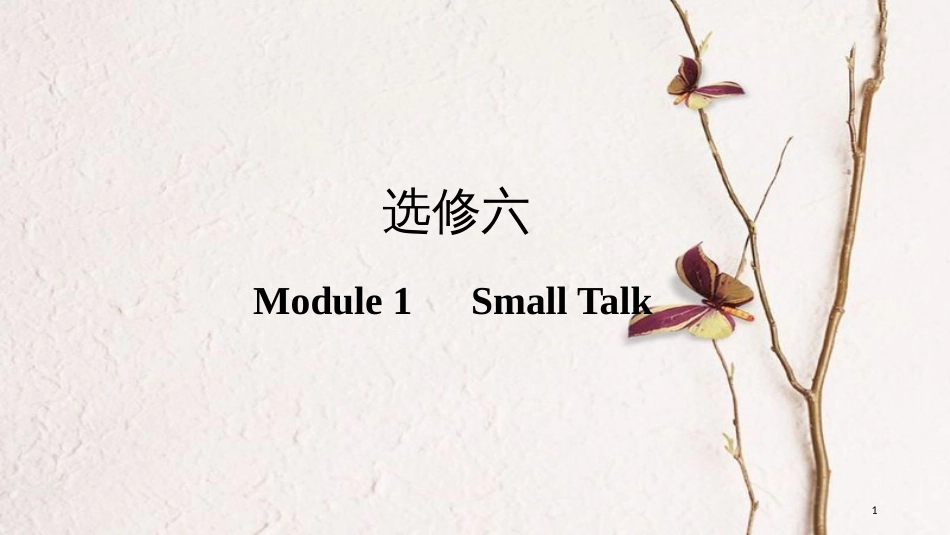 2019版高考英语一轮复习 第一部分 Module 1 Small Talk课件 外研版选修6(1)_第1页