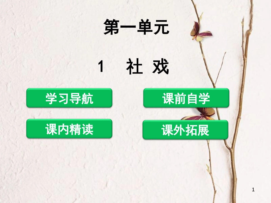 八年级语文下册 第一单元 1 社戏课件 新人教版[共39页]_第1页