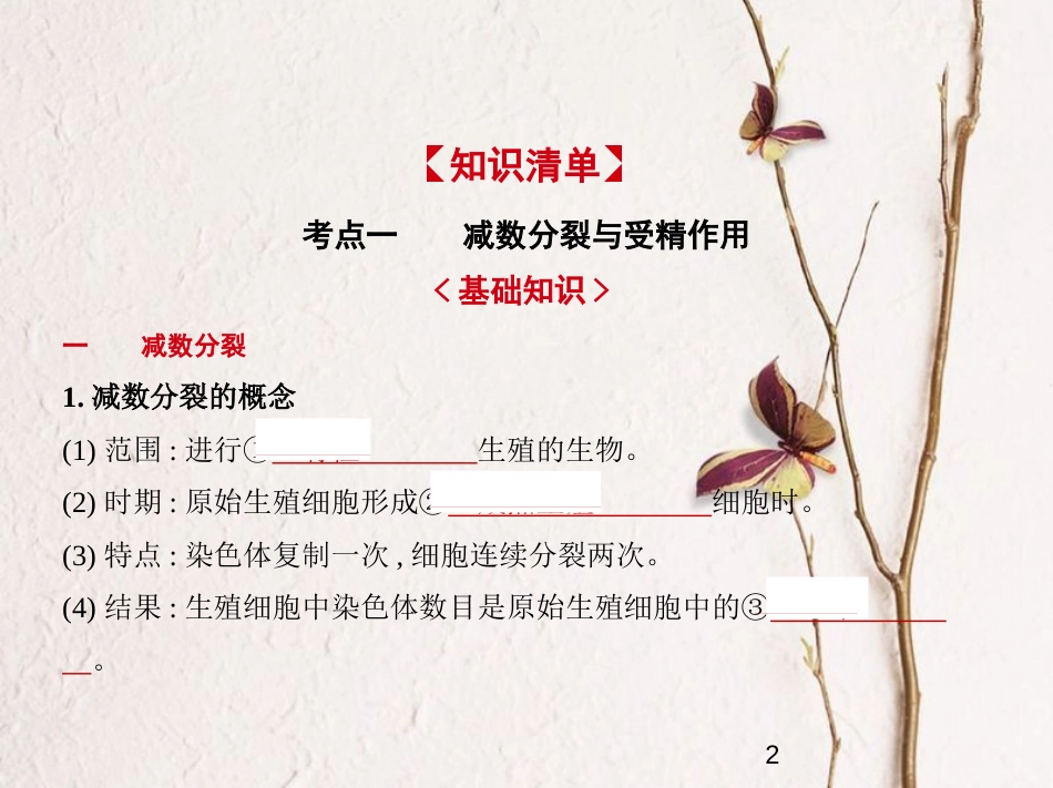 （新课标）2019版高考生物一轮复习 专题9 减数分裂和受精作用课件_第2页