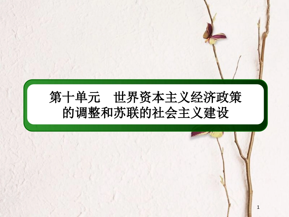 2019版高考历史一轮总复习 第十单元 世界资本主义经济政策的调整和苏联的社会主义建设单元提能课件 新人教版_第1页