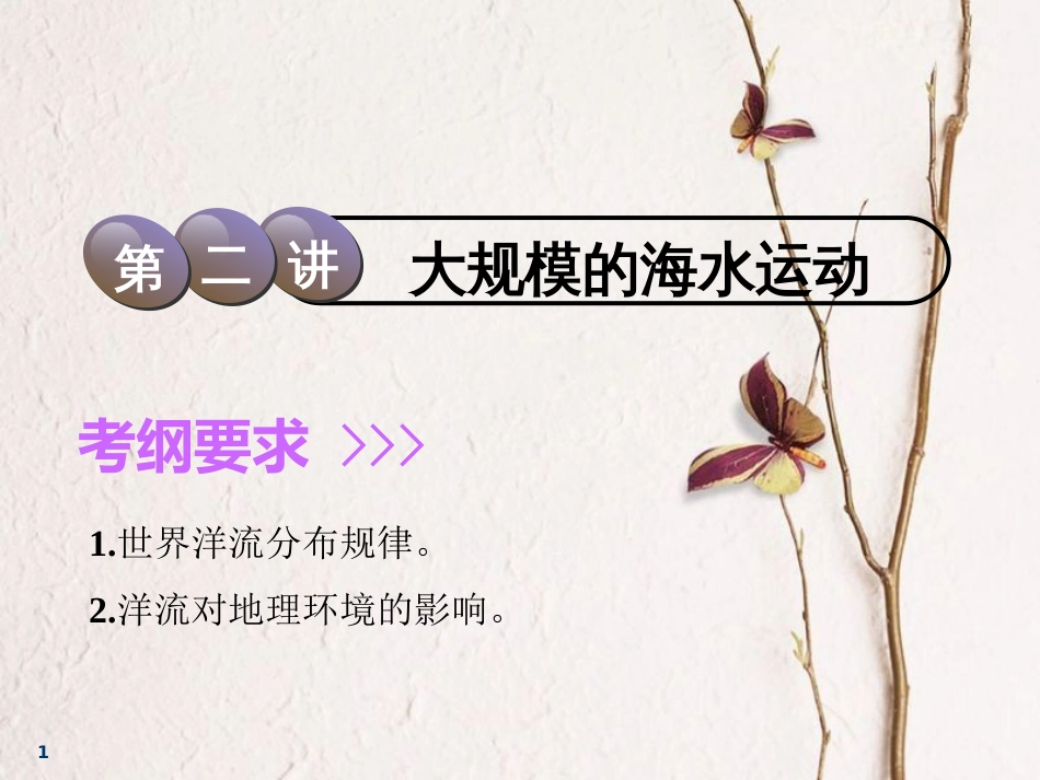 2019届高考地理一轮复习 第三章 地球上的水 第二讲 大规模的海水运动课件_第1页