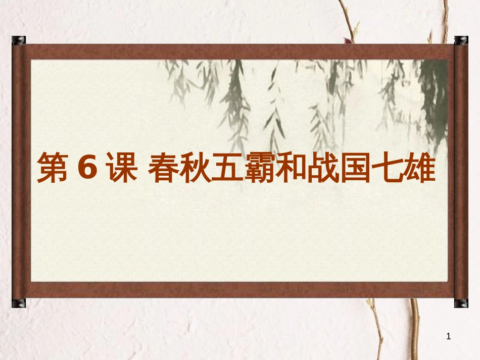 七年级历史上册 第二单元 国家的形成与发展 6 春秋争霸与战国七雄课件6 冀教版_第1页