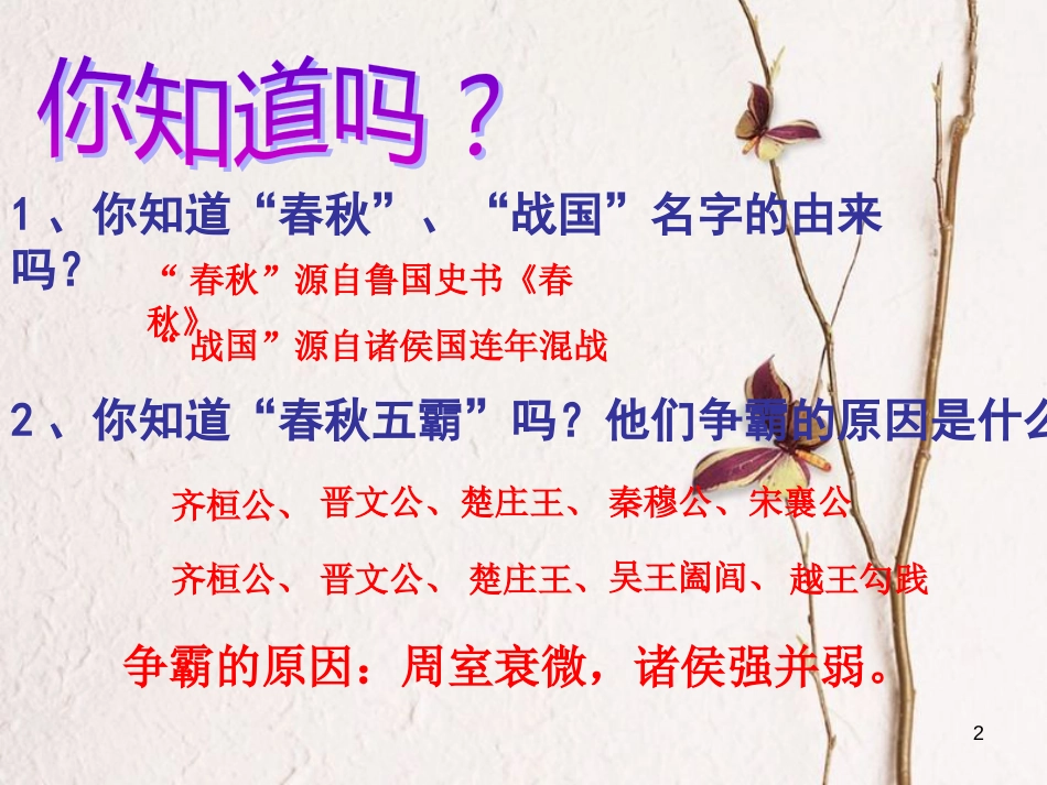 七年级历史上册 第二单元 国家的形成与发展 6 春秋争霸与战国七雄课件6 冀教版_第2页
