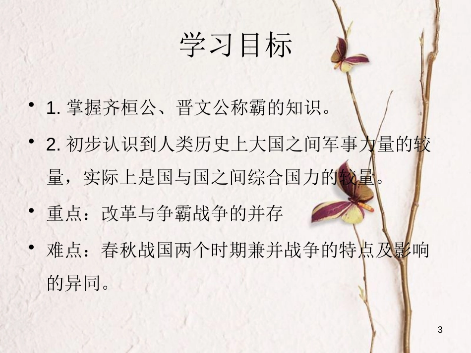 七年级历史上册 第二单元 国家的形成与发展 6 春秋争霸与战国七雄课件6 冀教版_第3页