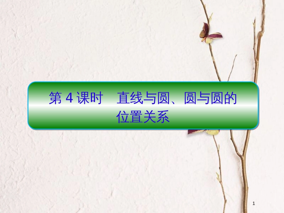 2019届高考数学一轮复习 第九章 解析几何 第4课时 直线与圆、圆与圆的位置关系课件 文_第1页