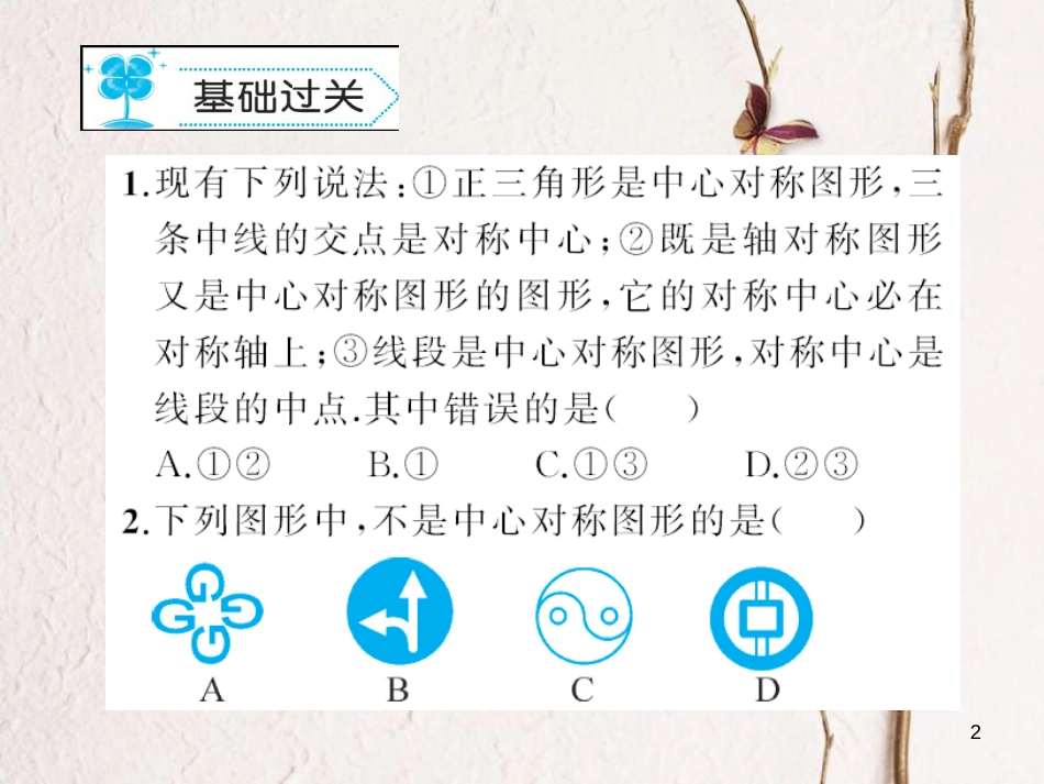 八年级数学下册 3 图形的平移与旋转 3.3 中心对称习题课件 （新版）北师大版_第2页