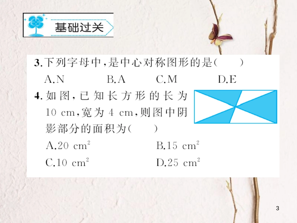 八年级数学下册 3 图形的平移与旋转 3.3 中心对称习题课件 （新版）北师大版_第3页