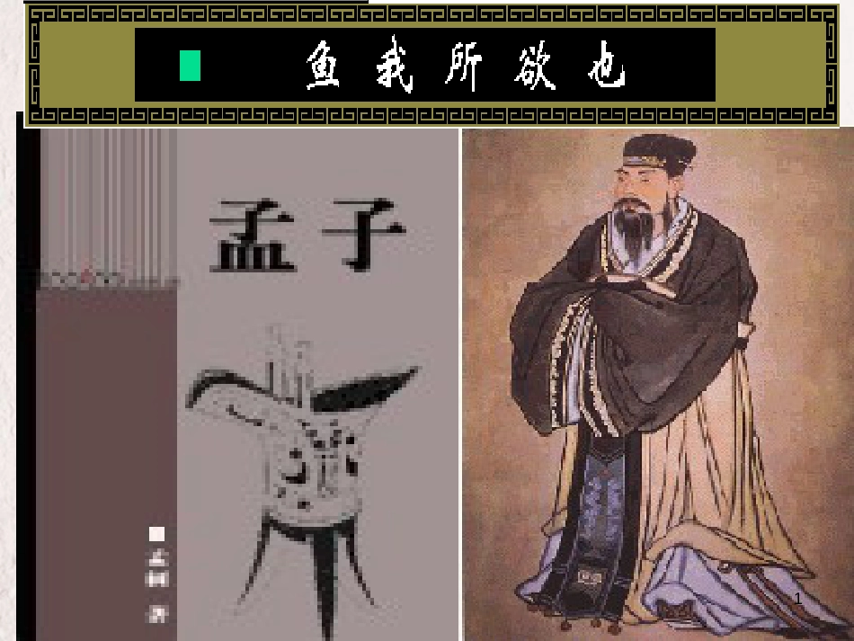 九年级语文下册 第五单元《鱼我所欲也》课件2 北师大版_第1页