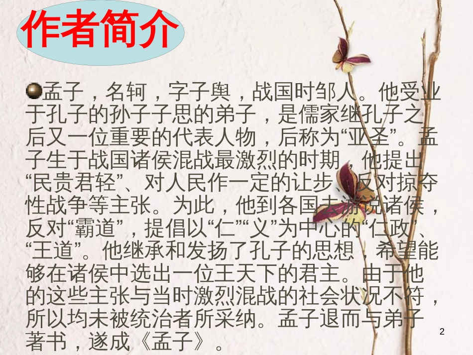 九年级语文下册 第五单元《鱼我所欲也》课件2 北师大版_第2页