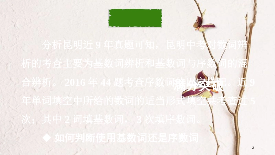 云南省昆明市中考英语总复习 第二部分 语法专题研究 专题四 数词课件_第3页