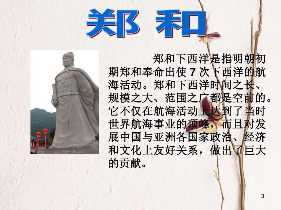 九年级政治全册 第一单元 历史启示录 第二课 历史的昭示 自强不息中国人素材 教科版_第3页