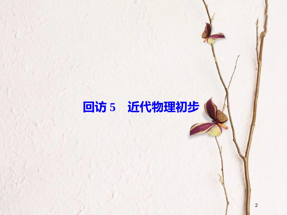 高考物理二轮复习 重点知识回访 2-5 近代物理初步课件_第2页