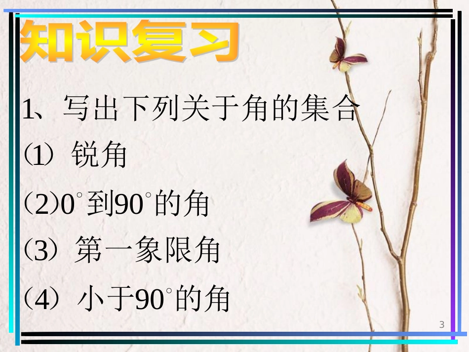 高中数学 第一章 三角函数 1.1.2 弧度制课件 新人教A版必修4_第3页