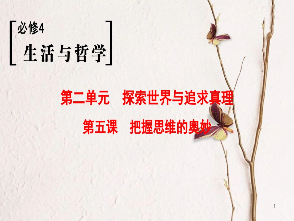 2019版高考政治一轮复习 第2单元 探索世界与追求真理 第5课 把握思维的奥妙课件 新人教版必修4_第1页