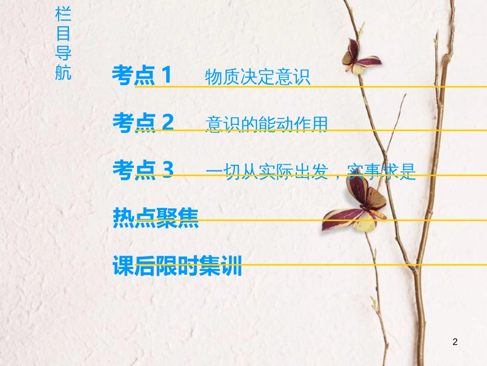2019版高考政治一轮复习 第2单元 探索世界与追求真理 第5课 把握思维的奥妙课件 新人教版必修4_第2页