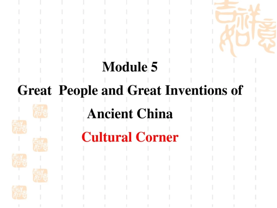 高一英语外研必修3课件：Module5CulturalCorner_第1页