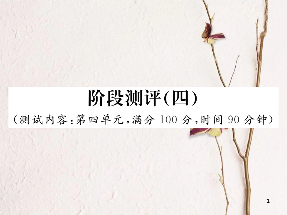 七年级语文下册 阶段测评四课件 新人教版_第1页