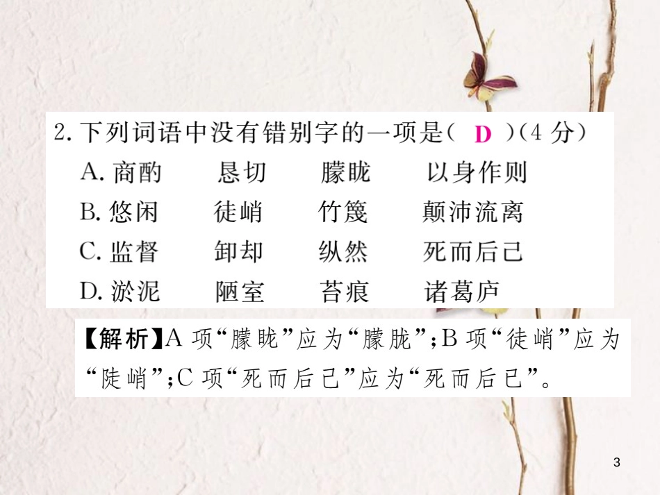 七年级语文下册 阶段测评四课件 新人教版_第3页