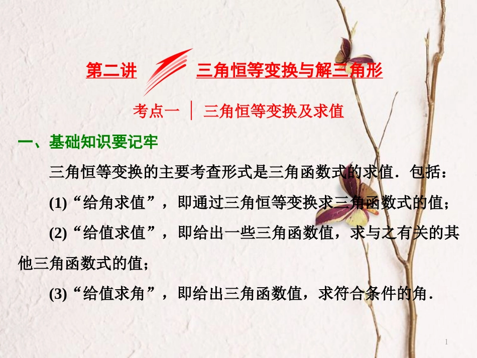 （浙江专版）高考数学二轮专题复习 第一部分 专题二 第二讲 三角恒等变换与解三角形课件_第1页