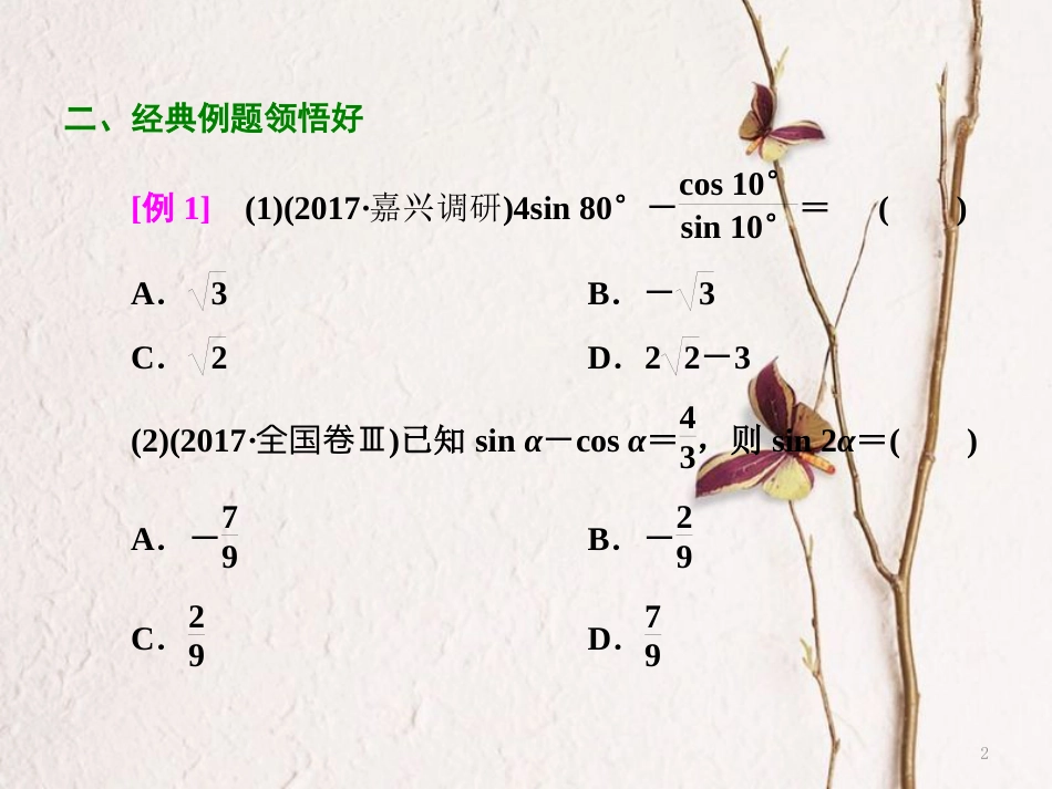 （浙江专版）高考数学二轮专题复习 第一部分 专题二 第二讲 三角恒等变换与解三角形课件_第2页