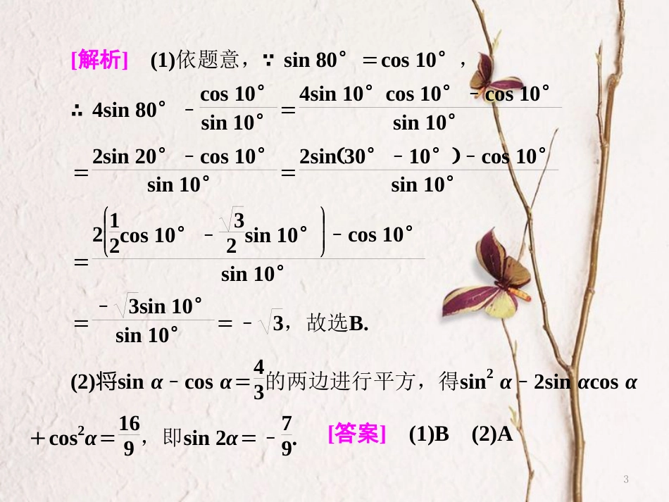 （浙江专版）高考数学二轮专题复习 第一部分 专题二 第二讲 三角恒等变换与解三角形课件_第3页