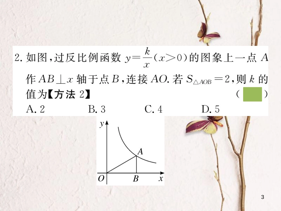 九年级数学下册 第二十六章 反比例函数 26.1.2 第2课时 反比例函数的图象和性质的综合运用练习课件 （新版）新人教版_第3页