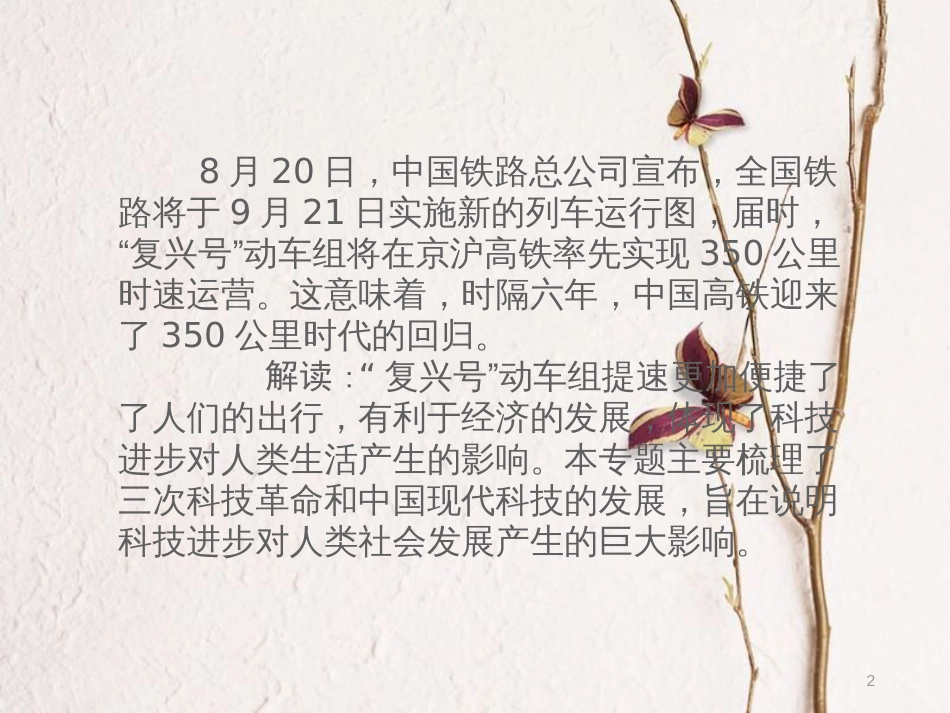 湖南省中考历史总复习专题十四三次科技革命—“复兴号”通车与提速课件新人教版_第2页