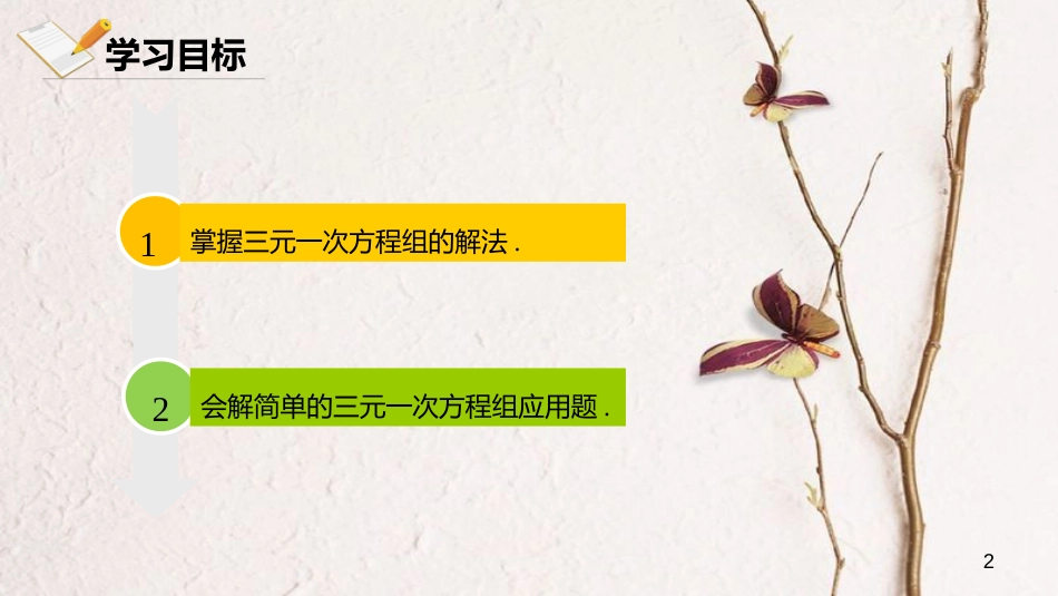 七年级数学下册 第八章 二元一次方程组 8.4 三元一次方程组课件 （新版）新人教版_第2页