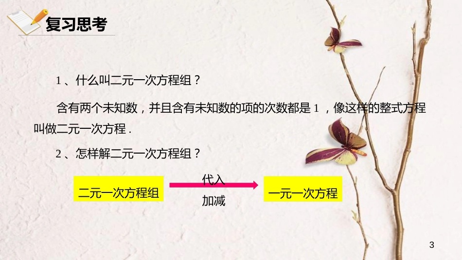 七年级数学下册 第八章 二元一次方程组 8.4 三元一次方程组课件 （新版）新人教版_第3页