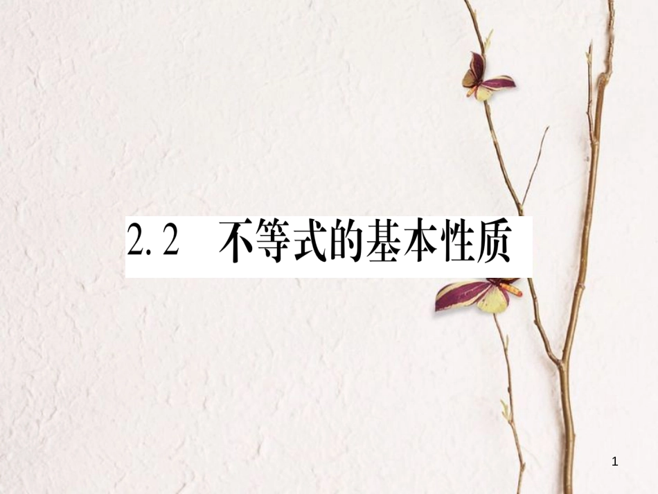 八年级数学下册 第2章 一元一次不等式和一元一次不等式组 2.2 不等式的基本性质习题课件 （新版）北师大版_第1页