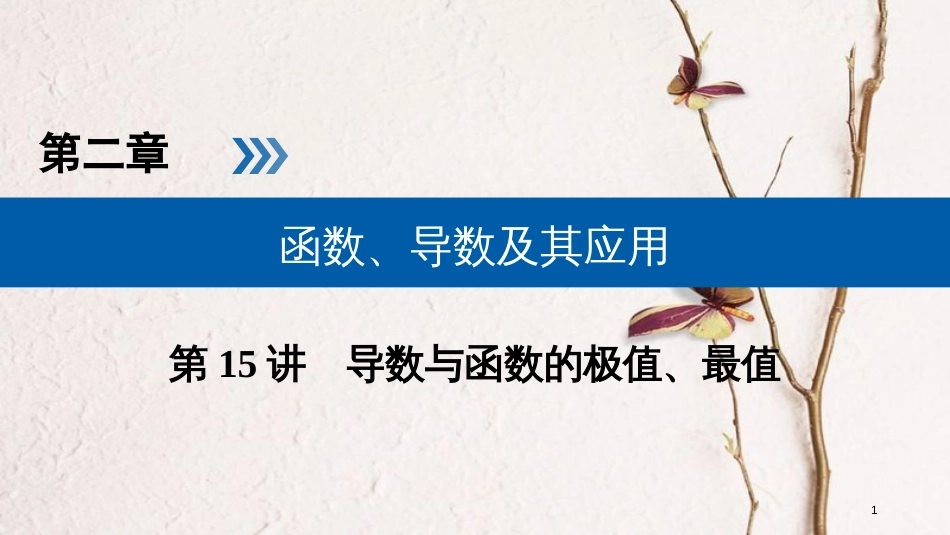 2019版高考数学一轮复习 第二章 函数、导数及其应用 第15讲 导数与函数的极值精选课件 理_第1页