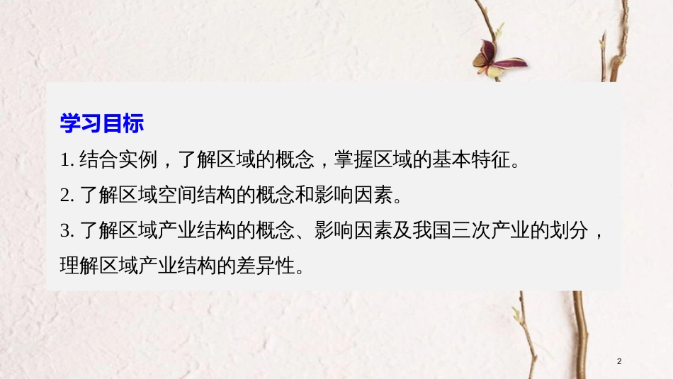 高中地理 第一章 区域地理环境与人类活动 第一节 区域的基本含义同步备课课件 湘教版必修3_第2页