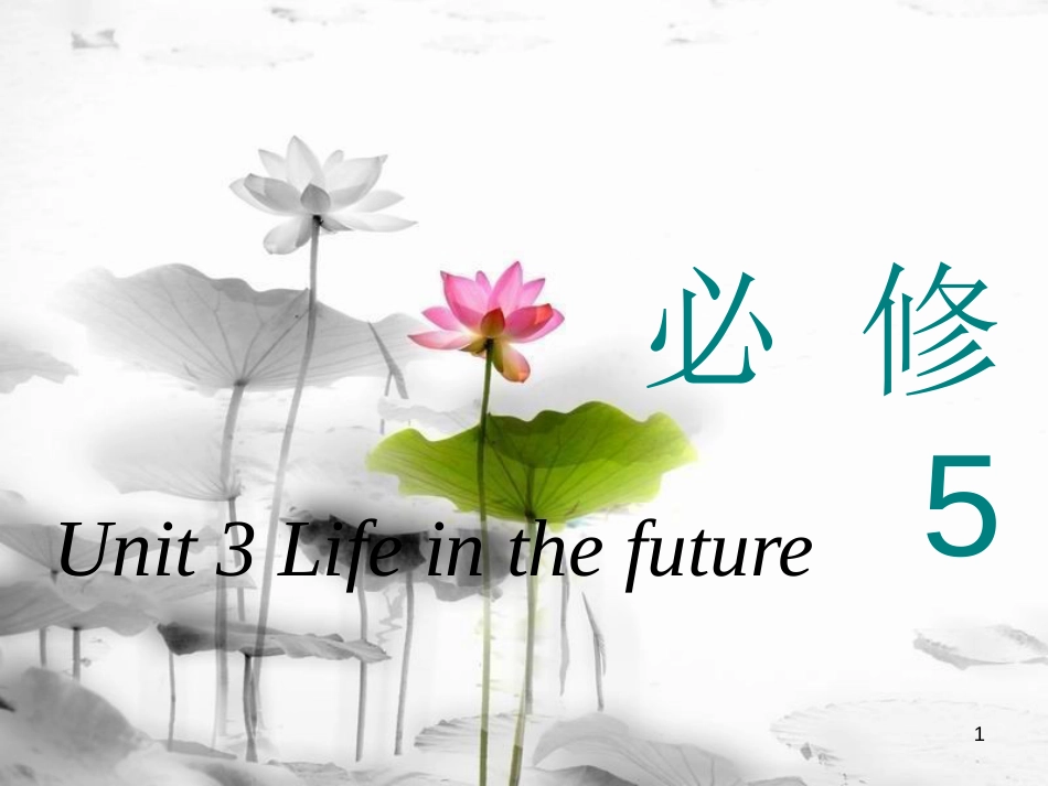 高考英语一轮复习 Unit 3 Life in the future课件 新人教版必修5_第1页