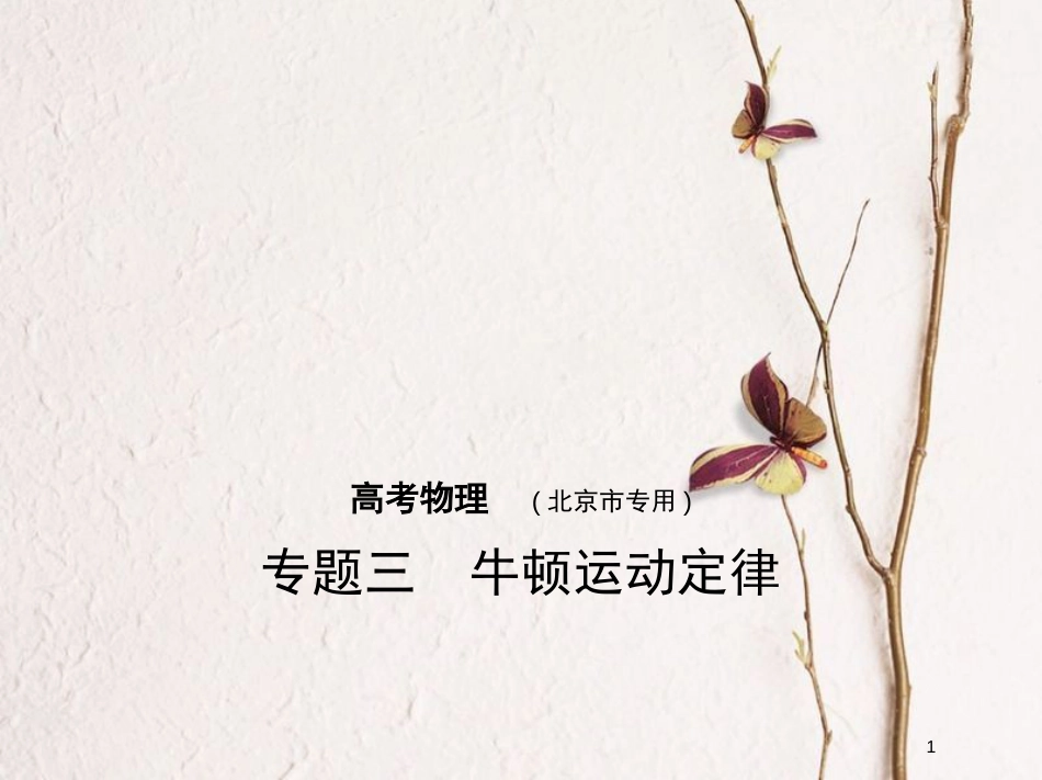 2019版高考物理一轮复习 专题三 牛顿运动定律课件(1)_第1页