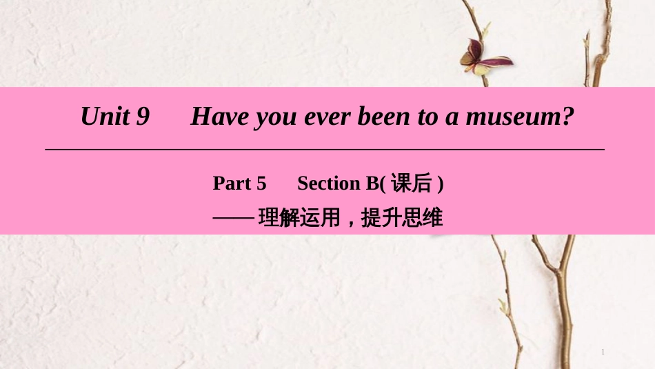 学年八年级英语下册 Unit 9 Have you ever been to a museum Part 5 Section B（课后）课件 （新版）人教新目标版_第1页