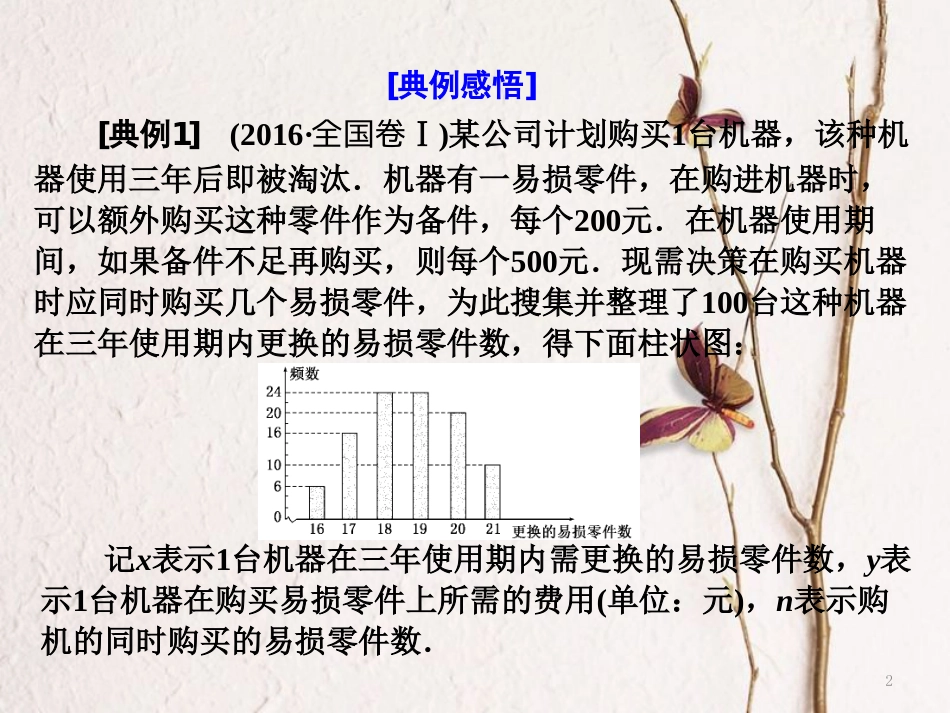 （通用版）高考数学二轮复习 专题四 概率与统计 第二讲 大题考法——概率与统计课件 文_第2页